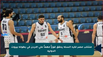 منتخب مصر لكرة السلة يحقق فوزاً مهماً على الأردن في بطولة بيروت الدولية